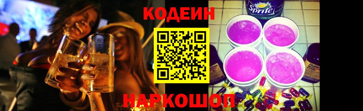 Кодеиновый сироп Lean напиток Lean (лин)  Кодеин Purple Drank  Вход с VPN  Туапсе 