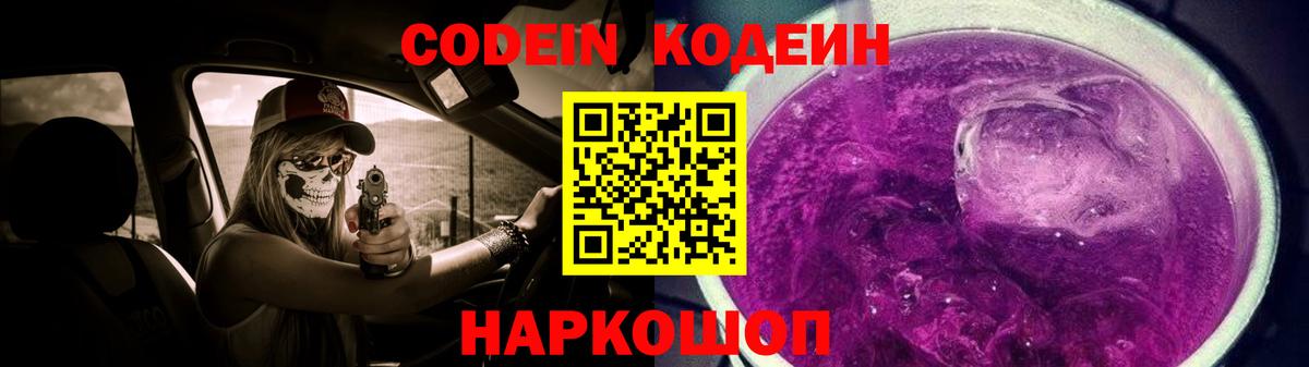Codein напиток Lean (лин) Туапсе